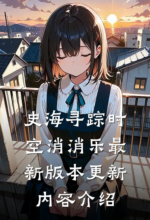 史海寻踪时空消消乐最新版本更新内容介绍