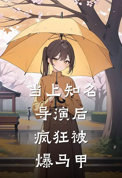 当上知名导演后，疯狂被爆马甲