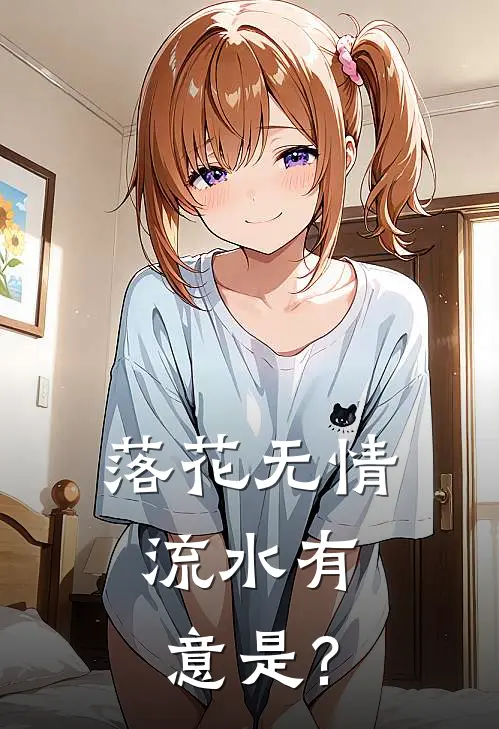 落花无情,流水有意是?