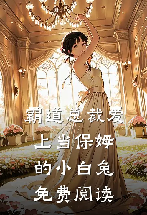 霸道总裁爱上当保姆的小白兔免费阅读