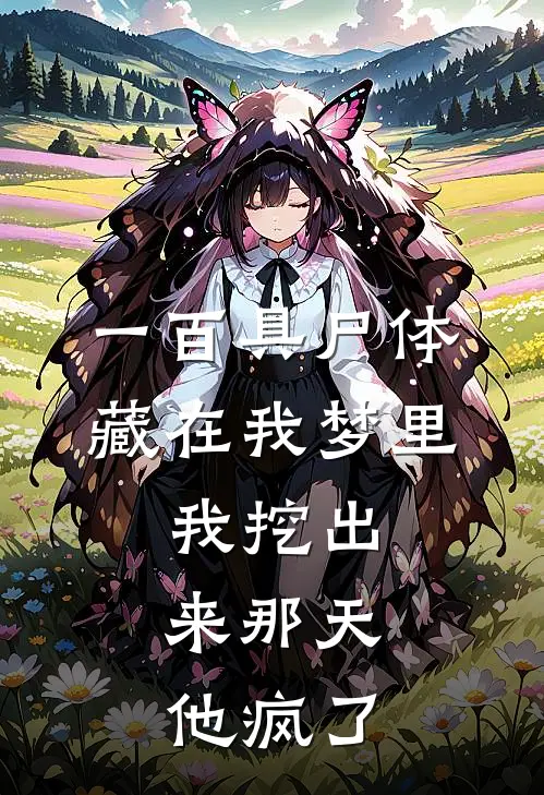 《一百具尸体藏在我梦里，我挖出来那天，他疯了》