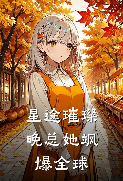 星途璀璨：晚总她飒爆全球