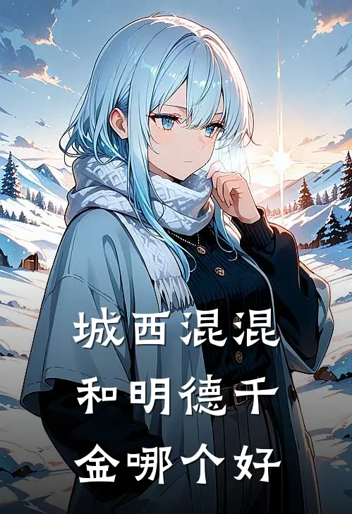 城西混混和明德千金哪个好