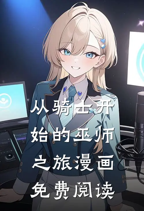 从骑士开始的巫师之旅漫画免费阅读