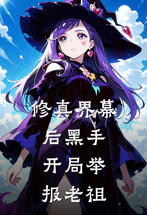 修真界幕后黑手：开局举报老祖