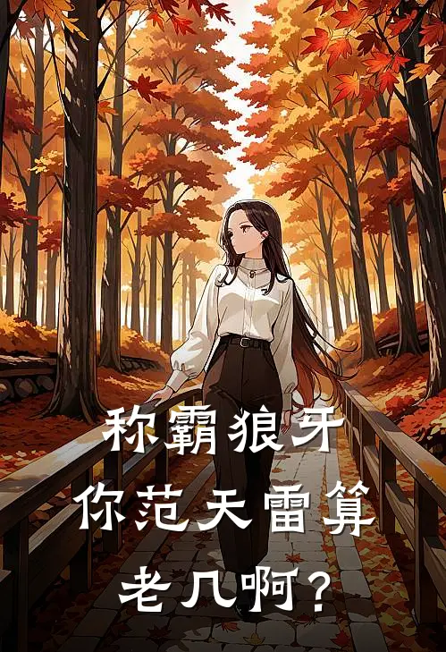 称霸狼牙，你范天雷算老几啊？（张涛范天雷）全文免费阅读无弹窗大结局_（称霸狼牙，你范天雷算老几啊？全文免费阅读无弹窗）张涛范天雷最新章节列表_笔趣阁（称霸狼牙，你范天雷算老几啊？）