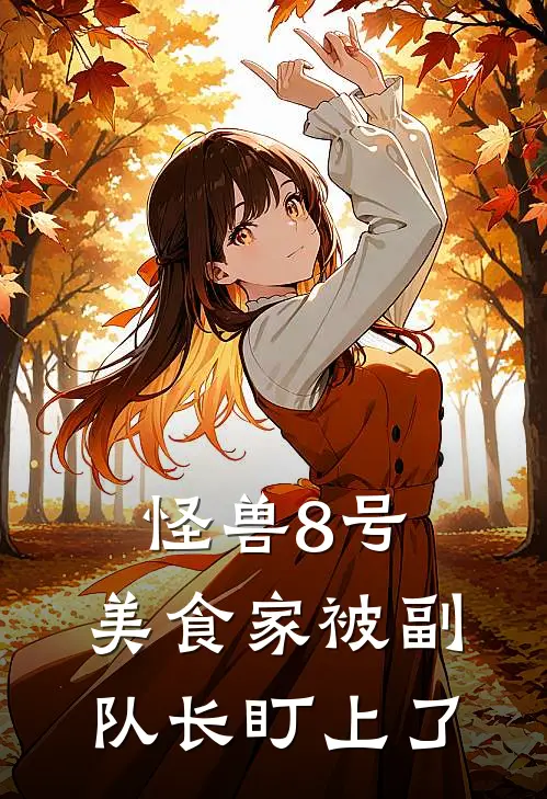 怪兽8号：美食家被副队长盯上了