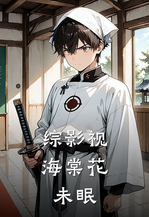 综影视，海棠花未眠