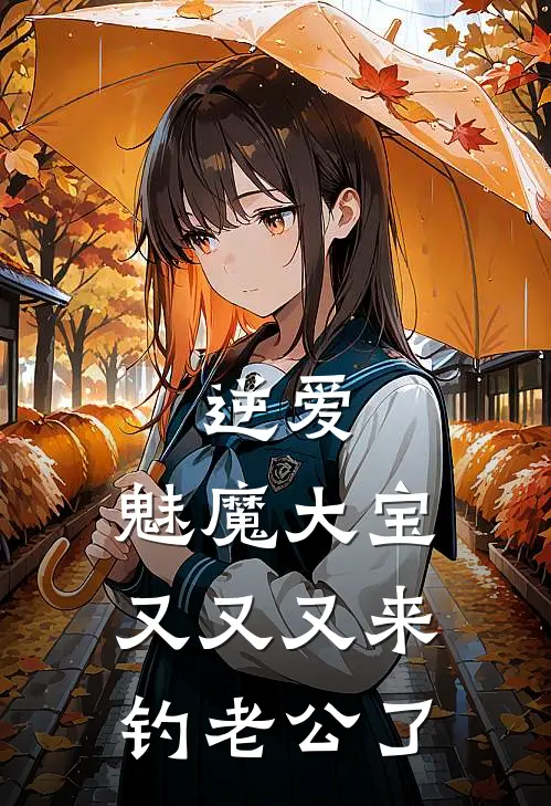 逆爱：魅魔大宝又又又来钓老公了