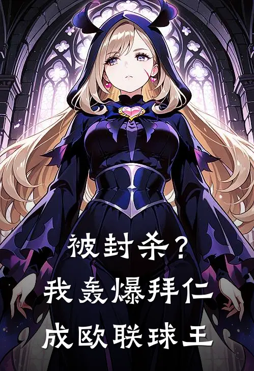 被封杀？我轰爆拜仁，成欧联球王