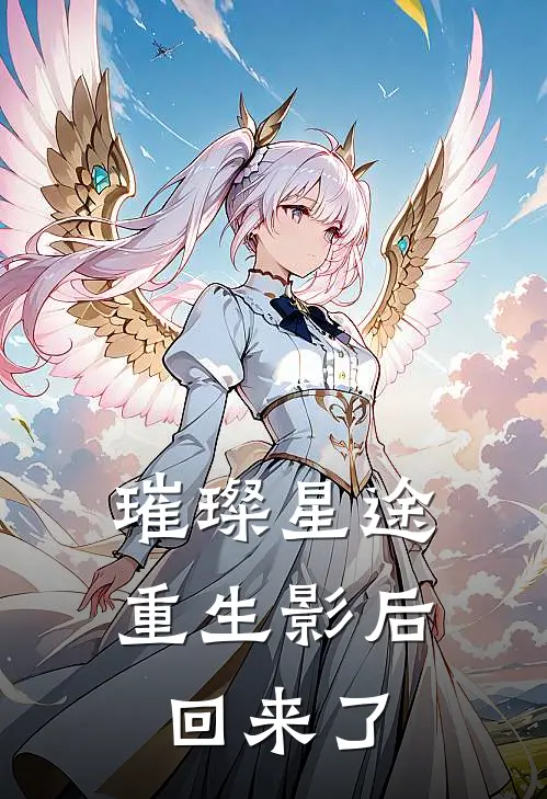 璀璨星途：重生影后回来了苏清晚陈晓完整版小说_最新章节列表璀璨星途：重生影后回来了(苏清晚陈晓)