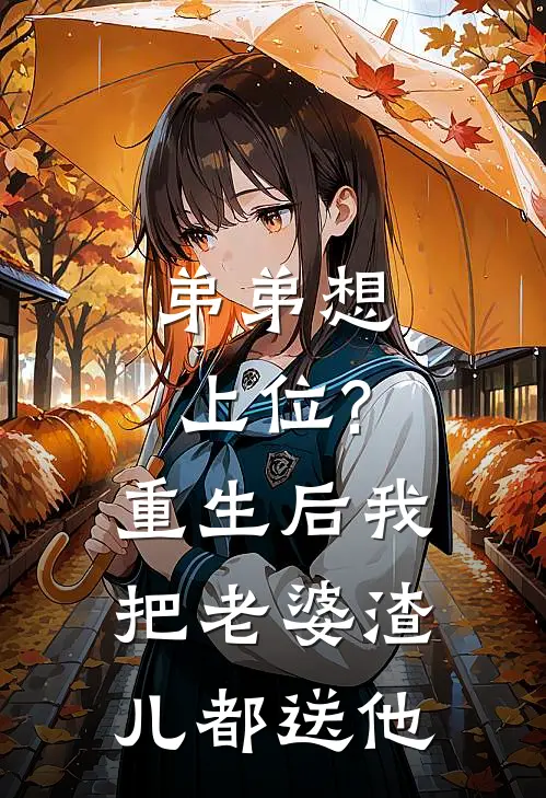 弟弟想上位?重生后我把老婆渣儿都送他