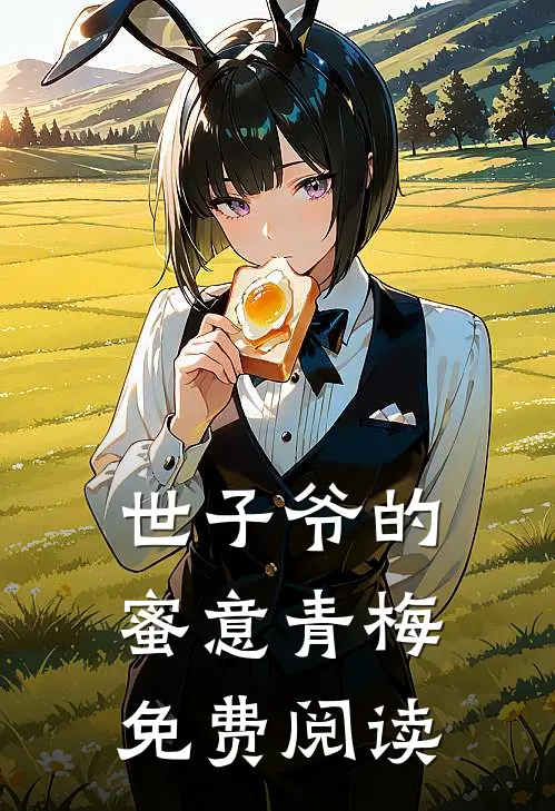 世子爷的蜜意青梅免费阅读