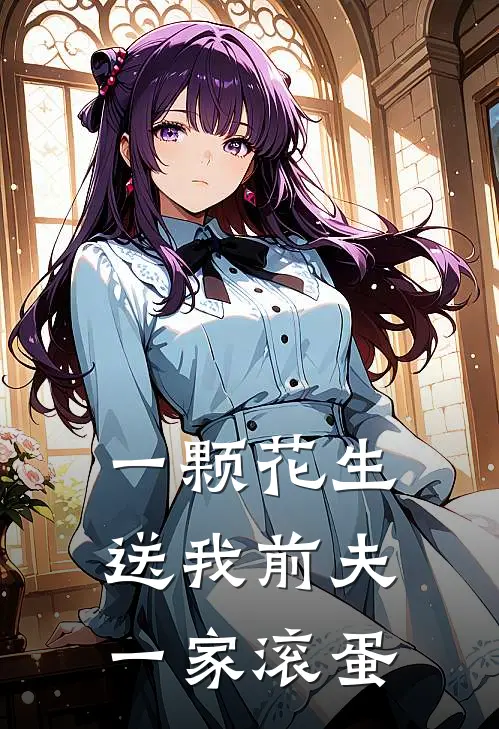 一颗花生，送我前夫一家滚蛋