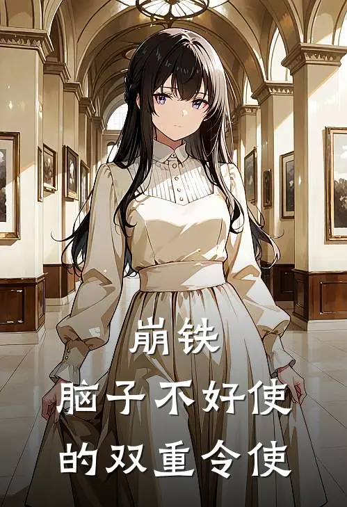 崩铁：脑子不好使的双重令使