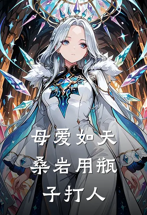 母爱如天桑岩用瓶子打人