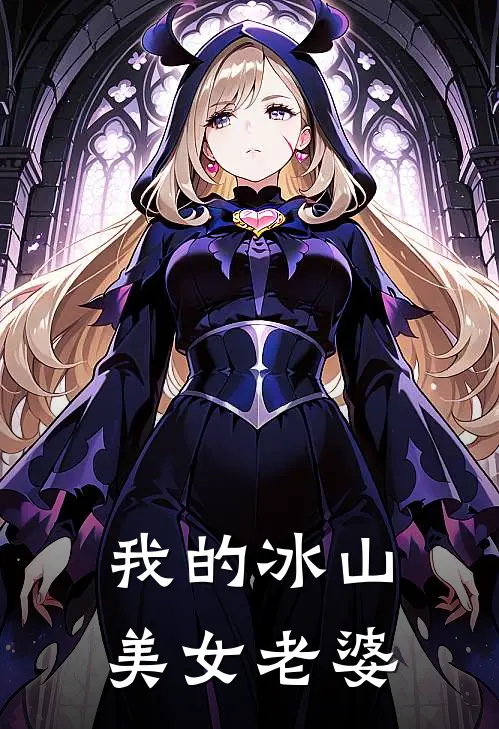我的冰山美女老婆宁北乔默涵热门完结小说_最新章节列表我的冰山美女老婆(宁北乔默涵)