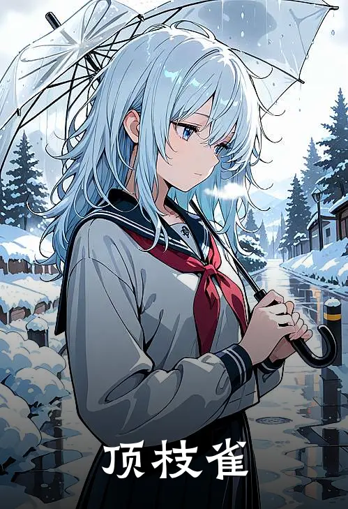 《顶枝雀》陆时砚苏晚晴全文免费在线阅读_《顶枝雀》全集阅读