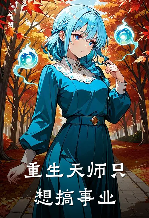 重生天师只想搞事业沈凝孟婉最新小说推荐_热门小说排行榜重生天师只想搞事业(沈凝孟婉)