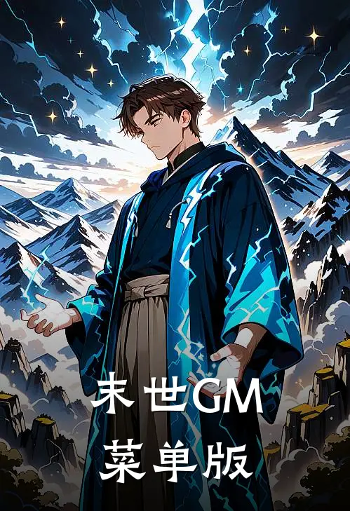 末世GM菜单版