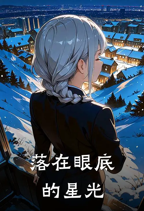 落在眼底的星光