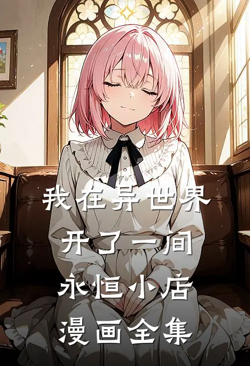 我在异世界开了一间永恒小店漫画全集