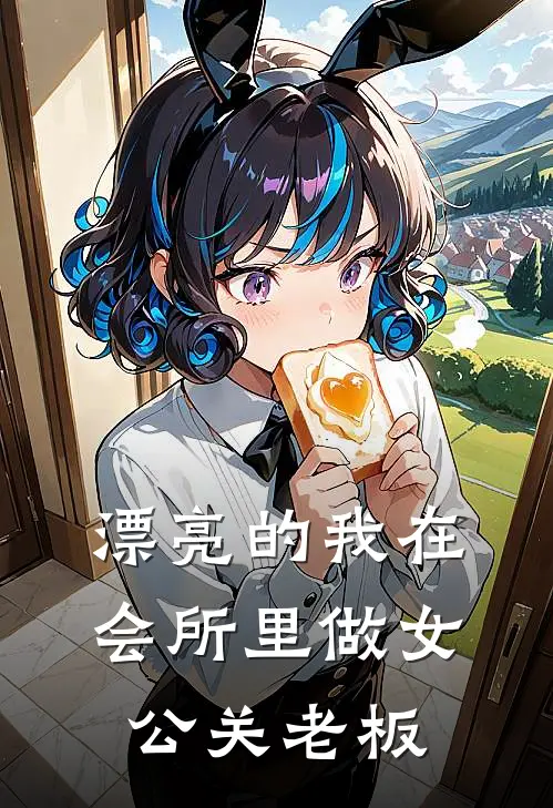 漂亮的我在会所里做女公关老板