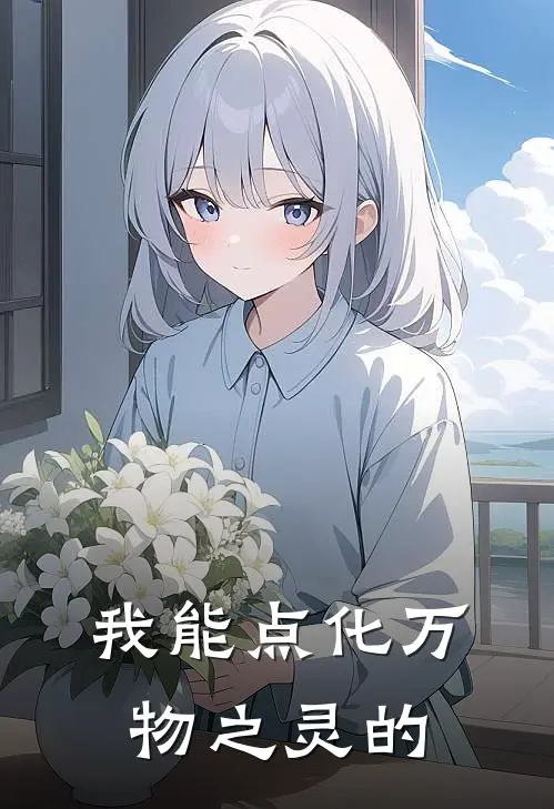 我能点化万物之灵的