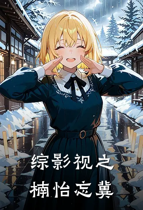 综影视之楠怡忘冀