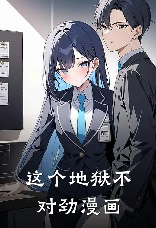 这个地狱不对劲漫画