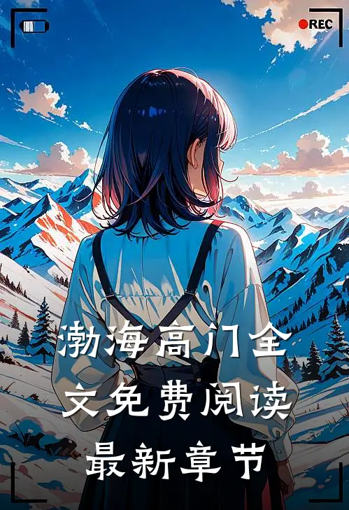 渤海高门全文免费阅读最新章节