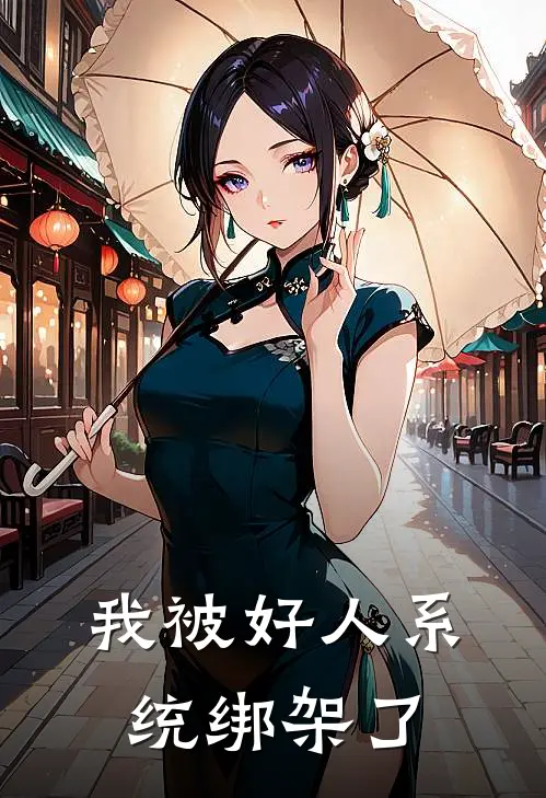 我被好人系统绑架了