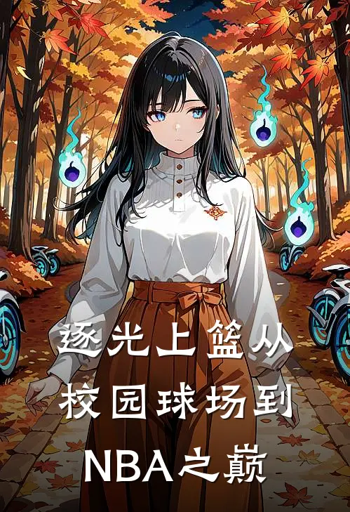 逐光上篮从校园球场到NBA之巅