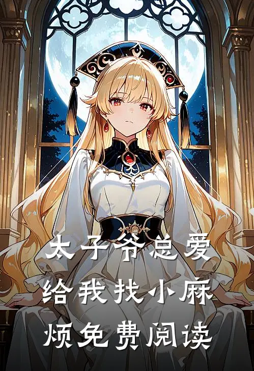 太子爷总爱给我找小麻烦免费阅读