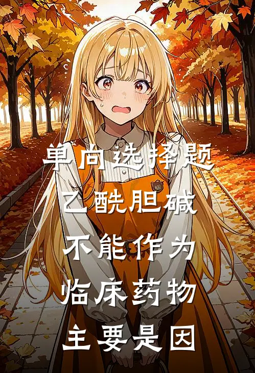 单向选择题,乙酰胆碱不能作为临床药物主要是因