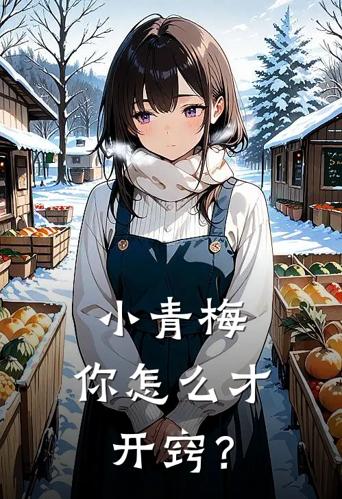 小青梅，你怎么才开窍？周叙白林惜热门小说推荐_完本小说大全小青梅，你怎么才开窍？(周叙白林惜)