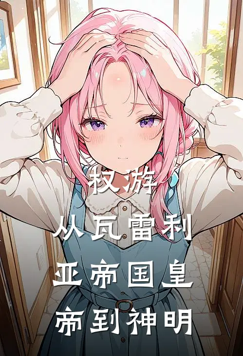 权游：从瓦雷利亚帝国皇帝到神明