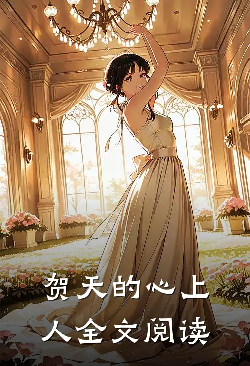 贺天的心上人全文阅读