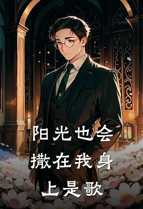 阳光也会撒在我身上是歌