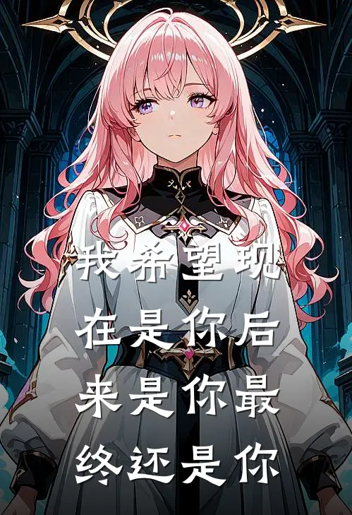 我希望现在是你后来是你最终还是你