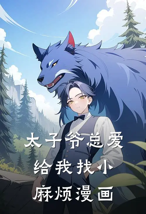 太子爷总爱给我找小麻烦漫画