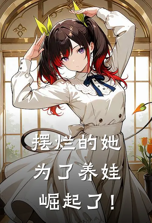 摆烂的她，为了养娃崛起了！