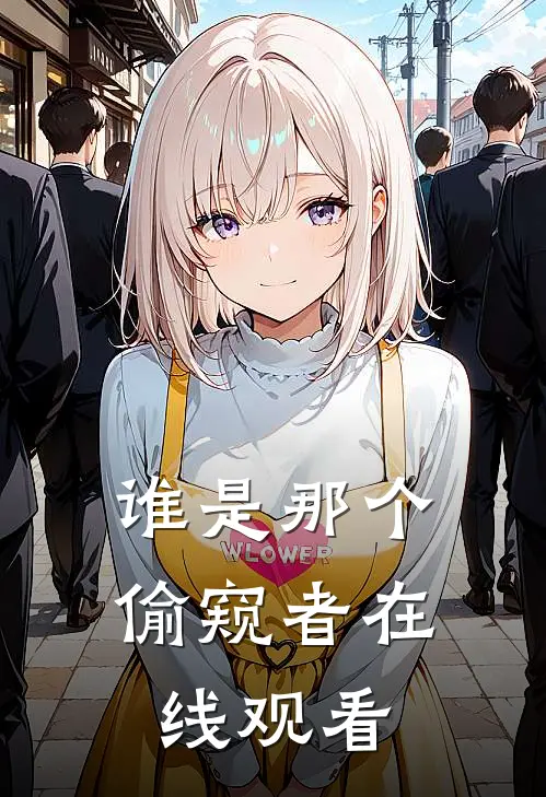 谁是那个偷窥者在线观看