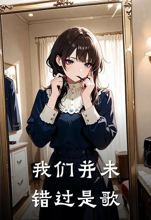 我们并未错过是歌