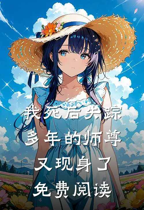 我死后失踪多年的师尊又现身了免费阅读