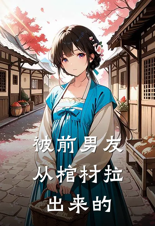 被前男友从棺材拉出来的