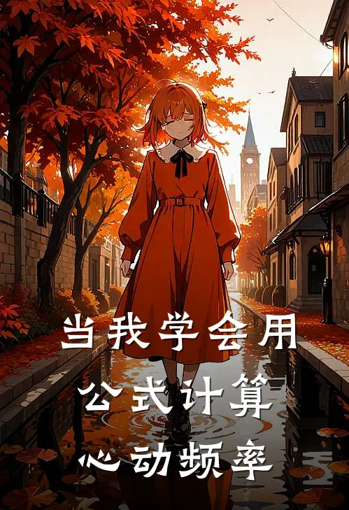 当我学会用公式计算心动频率沈驰林惟澈完本小说推荐_免费小说全文阅读当我学会用公式计算心动频率沈驰林惟澈