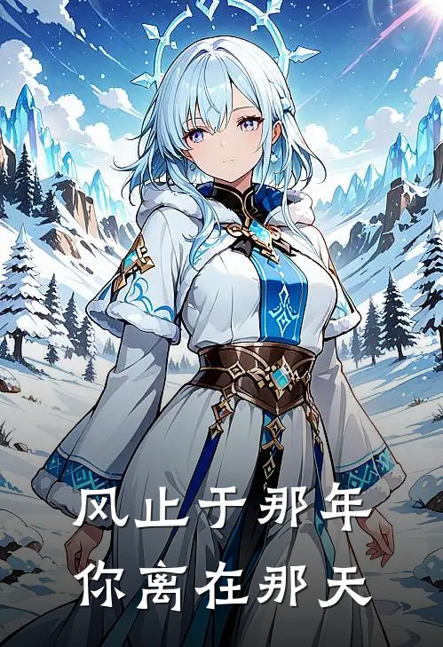 《风止于那年，你离在那天》许心梨沈怀川火爆新书_风止于那年，你离在那天(许心梨沈怀川)免费小说