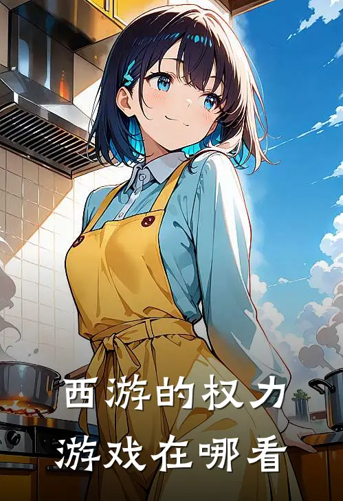 西游的权力游戏在哪看