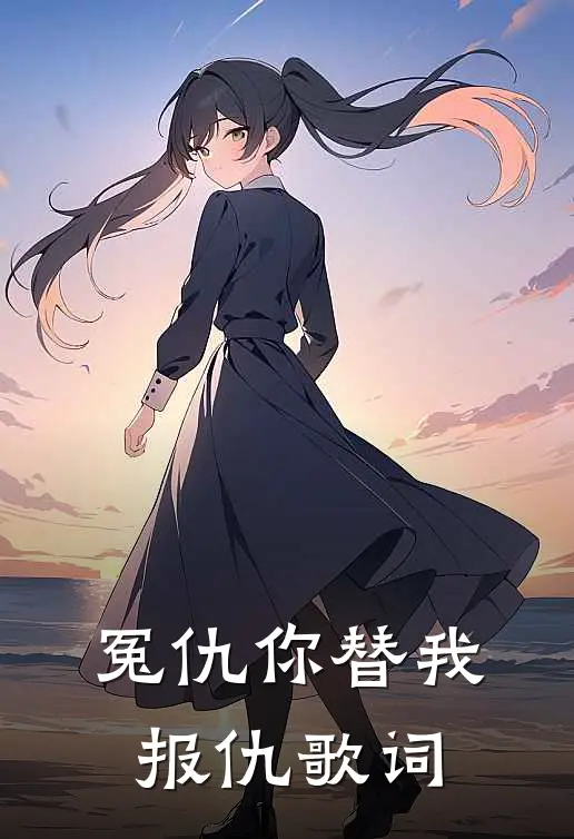 冤仇你替我报仇歌词